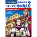 小学館版学習まんが 世界の歴史 新装版3 ローマの地中海支配 都市国家から帝国へ