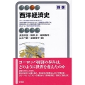 西洋経済史〔新版〕