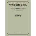 生物多様性を探る (下巻 生命系を考える) コケシノブの種属誌から生命系へ