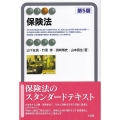 保険法〔第5版〕