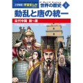 小学館版学習まんが 世界の歴史 新装版5 動乱と唐の統一 古代中国 新～唐