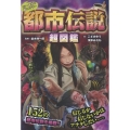 シン・世界の超ミステリー 都市伝説超図鑑