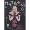 カラフルグレー(5) (5巻)
