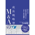 成長戦略型M&Aの新常識 M&Aは「特別な手段」から「当たり前の戦略」へ