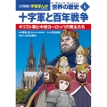 小学館版学習まんが 世界の歴史 新装版6 十字軍と百年戦争 キリスト教と中世ヨーロッパの君主たち