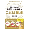 Dr.コパの幸運とツキを呼ぶ ことば風水 読めば開運体質になる!