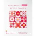 繰り返して模様を楽しむ カミキィのモザイク・タイルおりがみ