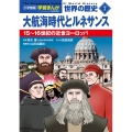 小学館版学習まんが 世界の歴史 新装版7 大航海時代とルネサンス 15～16世紀の近世ヨーロッパ
