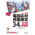 電話応対技能検定(もしもし検定)3・4級公式問題集＜第7版＞