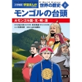 小学館版学習まんが 世界の歴史 新装版8 モンゴルの台頭 大モンゴル国・元・明・清