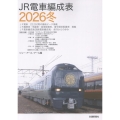 JR電車編成表2026冬