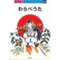 ポストカードブック わらべうた