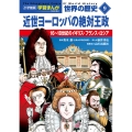 小学館版学習まんが 世界の歴史 新装版9 近世ヨーロッパの絶対王政 16～18世紀のイギリス・フランス・ロシア