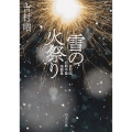 雪の火祭り 吉村昭初期中篇・短篇集