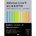Ableton LiveではじめるDTM 基本操作から実践までのステップガイド