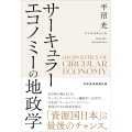 サーキュラーエコノミーの地政学