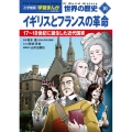 小学館版学習まんが 世界の歴史 新装版10 イギリスとフランスの革命 17～18世紀に誕生した近代国家