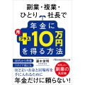 副業・複業・ひとり社長で年金に月プラス10万円を得る方法