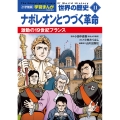小学館版学習まんが 世界の歴史 新装版11 ナポレオンとつづく革命 激動の19世紀フランス