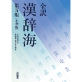全訳 漢辞海 第五版 小型版