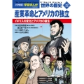 小学館版学習まんが 世界の歴史 新装版12 産業革命とアメリカの独立 イギリスの変化とアメリカの誕生