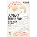 人間とは何だろうか――脳が生み出す心と言葉