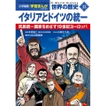 小学館版学習まんが 世界の歴史 新装版13 イタリアとドイツの統一 民族統一国家をめざす19世紀ヨーロッパ