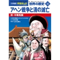 小学館版学習まんが 世界の歴史 新装版14 アヘン戦争と清の滅亡 清・中華民国