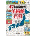 47都道府県・美術館百科
