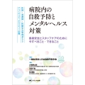 病院内の自殺予防とメンタルヘルス対策 医師・看護師・医療安全管理者などすべてのメディカルスタッフ必携