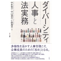 ダイバーシティ人事と法実務