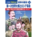 小学館版学習まんが 世界の歴史 新装版15 第一次世界大戦とロシア革命 戦乱にゆれる20世紀初頭のヨーロッパ