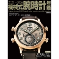 機械式腕時計年鑑 2025-2026