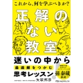 正解のない教室 これから、何を学ぶべきか?