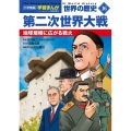 小学館版学習まんが 世界の歴史 新装版16 第二次世界大戦 地球規模に広がる戦火