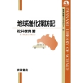 地球進化探訪記 岩波科学ライブラリー 10