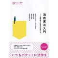 消費者法入門 消費者と企業の視点から