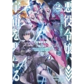 悪役令嬢、宇宙を駆ける2 二度目の人生では宇宙艦隊を率いて星間戦争を勝利に導きます (2)