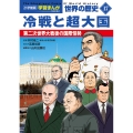 小学館版学習まんが 世界の歴史 新装版17 冷戦と超大国 第二次世界大戦後の国際情勢