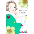 かろりのつやごと Season2 2