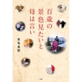百歳の景色見たいと母は言い