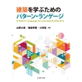 建築を学ぶためのパターン・ランゲージ