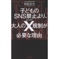 子どものSNS禁止より、大人のX規制が必要な理由