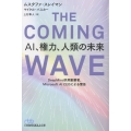 THE COMING WAVE AI、権力、人類の未来 DeepMind共同創業者、Microsoft AI CEOによる警告