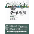 標準 著作権法〔第6版〕