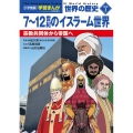 小学館版学習まんが 世界の歴史 新装版別巻1 7～12世紀のイスラーム世界 宗教共同体から帝国へ