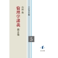 倫理学講義 (第五巻)