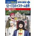 小学館版学習まんが 世界の歴史 新装版別巻2 12～17世紀のイスラーム世界 異教徒との対立