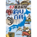 47都道府県・釣り百科