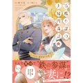 冷酷参謀の夫婦円満計画※なお、遂行まで十年1